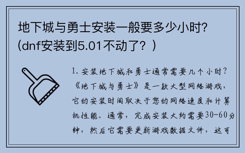 地下城与勇士安装一般要多少小时？(dnf安装到5.01不动了？)