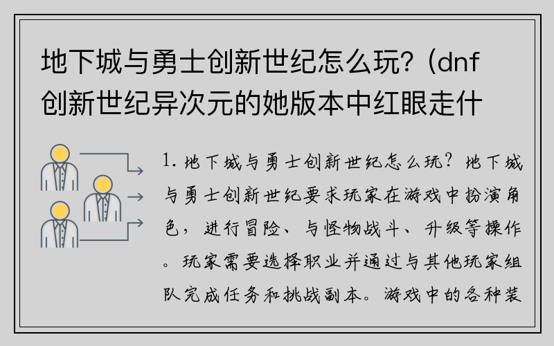 地下城与勇士创新世纪怎么玩？(dnf创新世纪异次元的她版本中红眼走什么路线装备选择加点路线？)