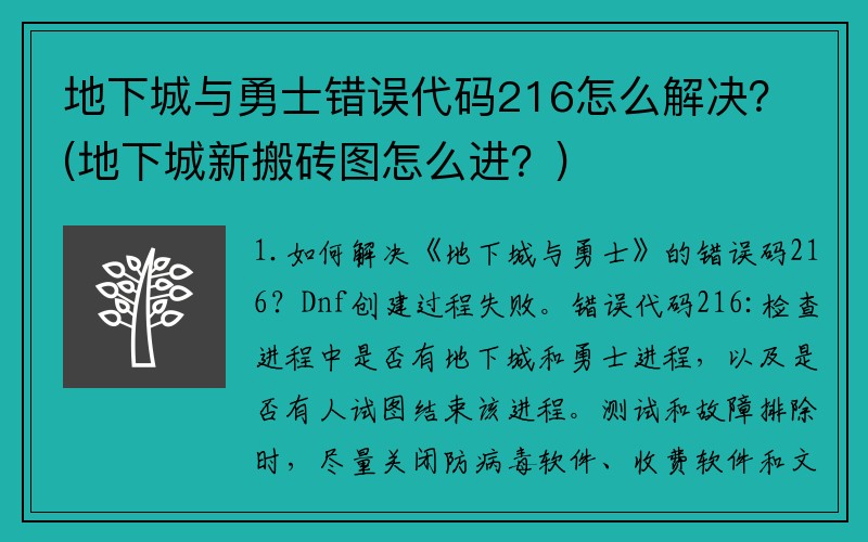 地下城与勇士错误代码216怎么解决？(地下城新搬砖图怎么进？)