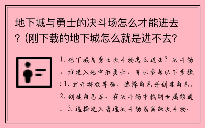 地下城与勇士的决斗场怎么才能进去？(刚下载的地下城怎么就是进不去？)