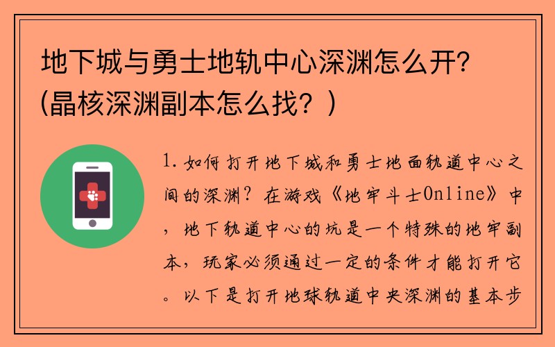 地下城与勇士地轨中心深渊怎么开？(晶核深渊副本怎么找？)