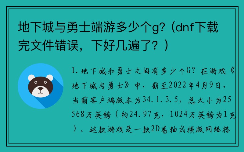 地下城与勇士端游多少个g？(dnf下载完文件错误，下好几遍了？)