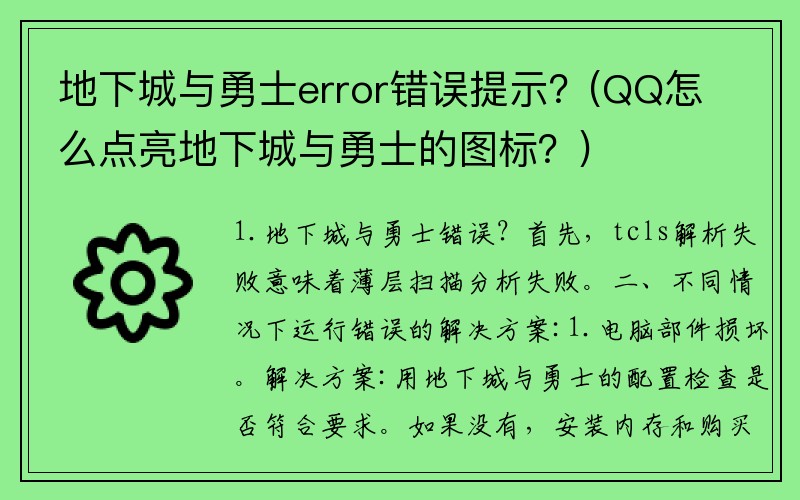 地下城与勇士error错误提示？(QQ怎么点亮地下城与勇士的图标？)