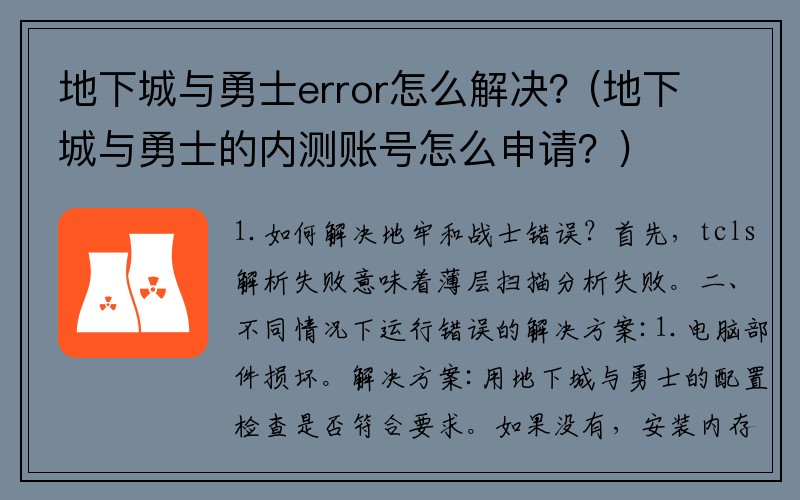 地下城与勇士error怎么解决？(地下城与勇士的内测账号怎么申请？)