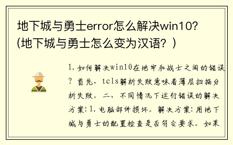 地下城与勇士error怎么解决win10？(地下城与勇士怎么变为汉语？)