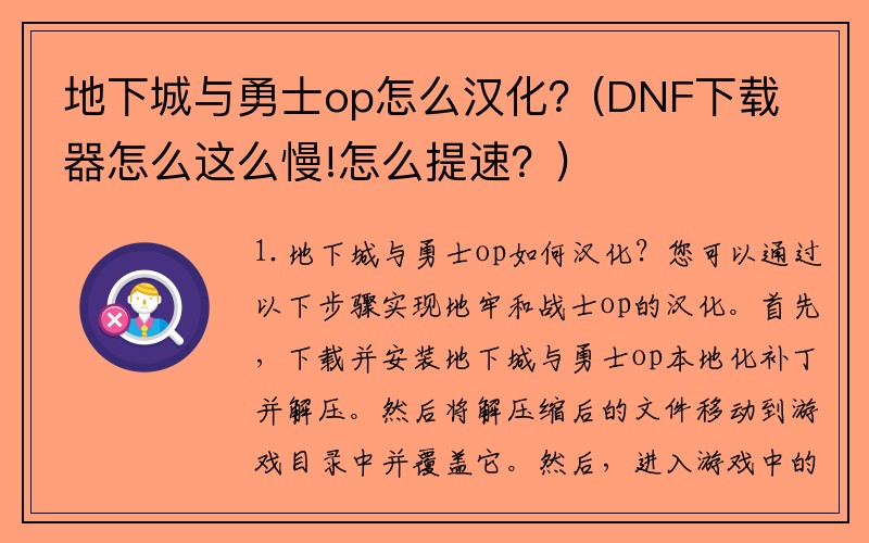 地下城与勇士op怎么汉化？(DNF下载器怎么这么慢!怎么提速？)