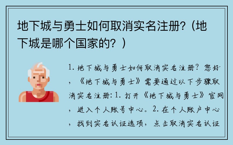 地下城与勇士如何取消实名注册？(地下城是哪个国家的？)