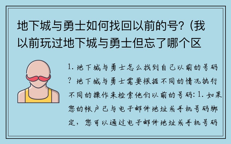 地下城与勇士如何找回以前的号？(我以前玩过地下城与勇士但忘了哪个区了怎么办？)