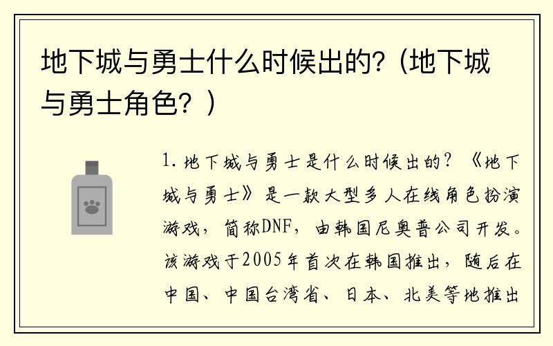 地下城与勇士什么时候出的？(地下城与勇士角色？)