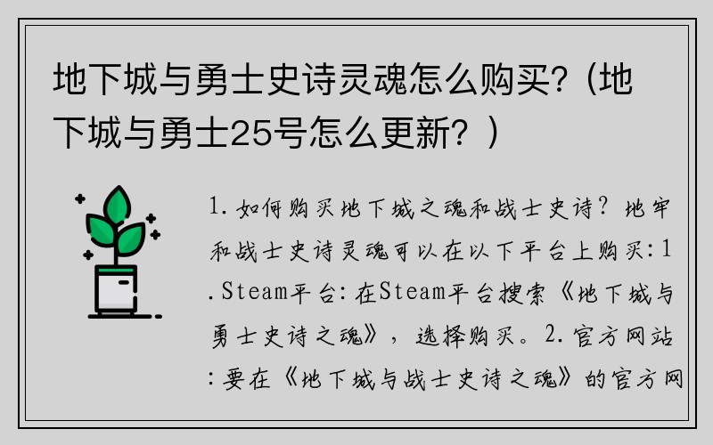 地下城与勇士史诗灵魂怎么购买？(地下城与勇士25号怎么更新？)