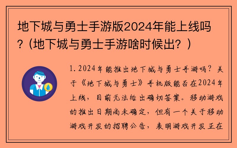 地下城与勇士手游版2024年能上线吗？(地下城与勇士手游啥时候出？)