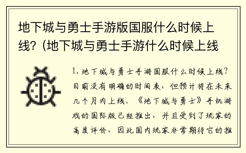 地下城与勇士手游版国服什么时候上线？(地下城与勇士手游什么时候上线？)