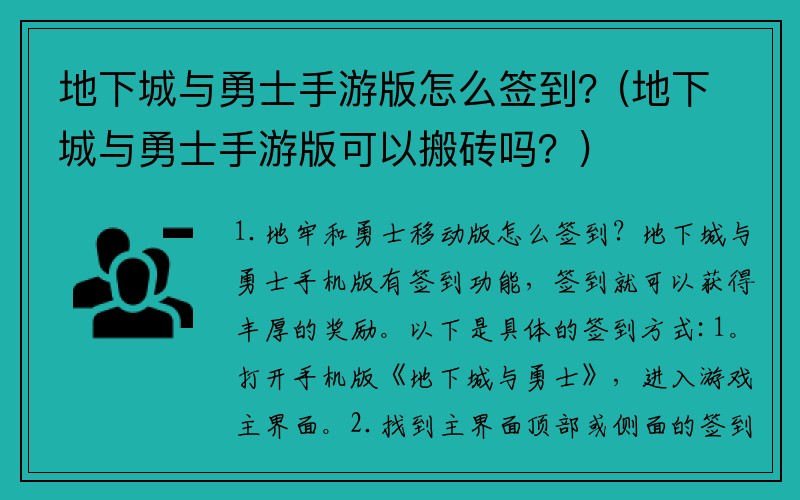 地下城与勇士手游版怎么签到？(地下城与勇士手游版可以搬砖吗？)