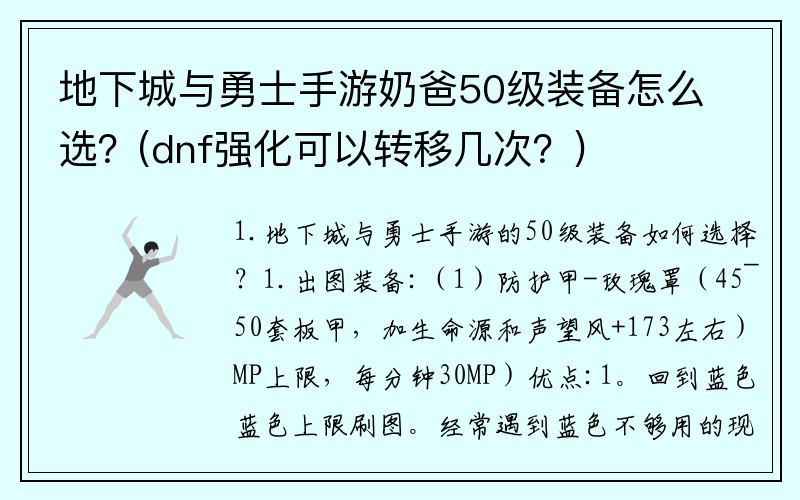 地下城与勇士手游奶爸50级装备怎么选？(dnf强化可以转移几次？)