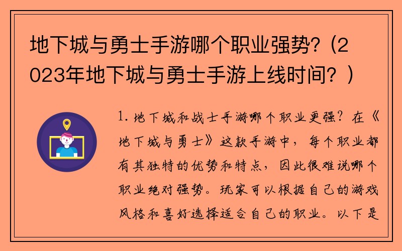 地下城与勇士手游哪个职业强势？(2023年地下城与勇士手游上线时间？)