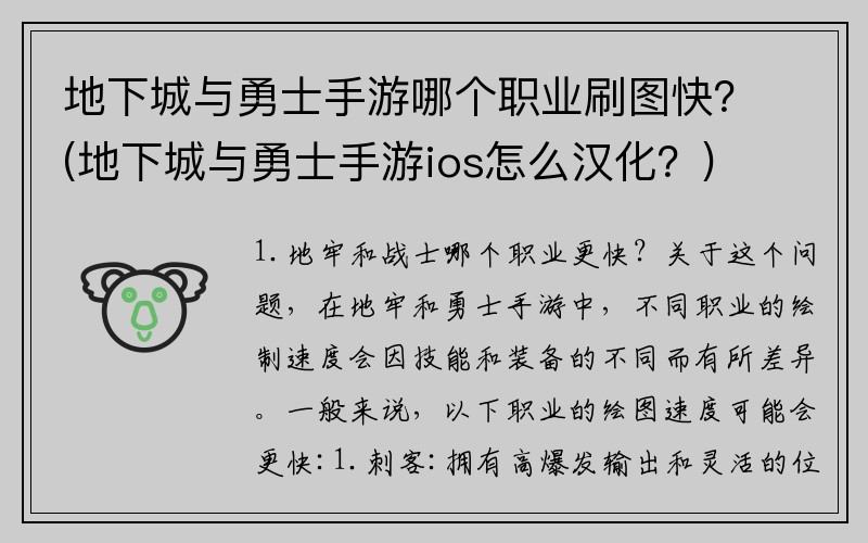 地下城与勇士手游哪个职业刷图快？(地下城与勇士手游ios怎么汉化？)