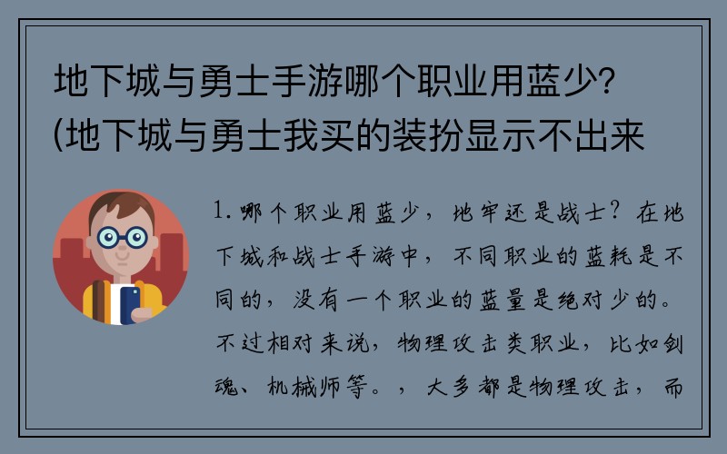 地下城与勇士手游哪个职业用蓝少？(地下城与勇士我买的装扮显示不出来，怎么回事？)