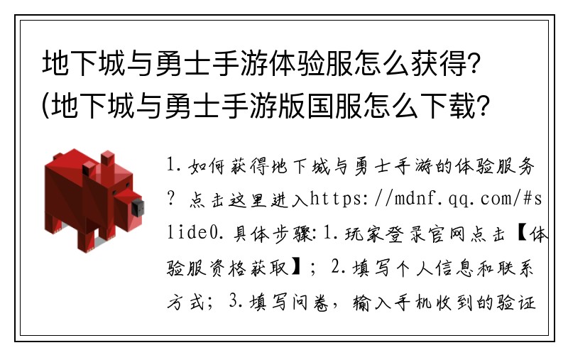 地下城与勇士手游体验服怎么获得？(地下城与勇士手游版国服怎么下载？)