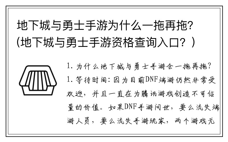 地下城与勇士手游为什么一拖再拖？(地下城与勇士手游资格查询入口？)