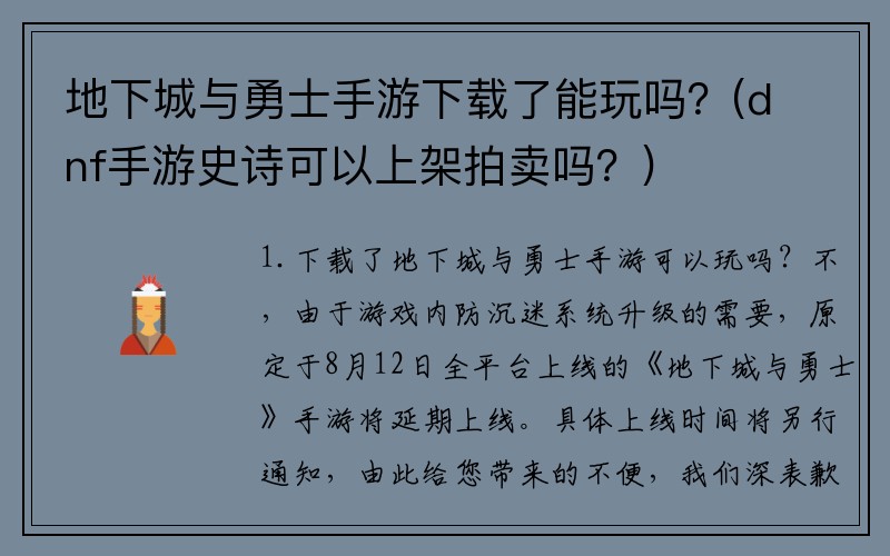 地下城与勇士手游下载了能玩吗？(dnf手游史诗可以上架拍卖吗？)