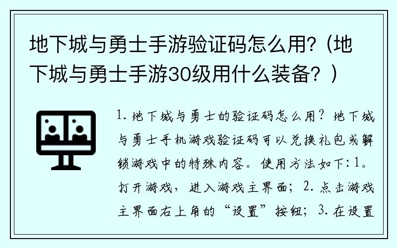 地下城与勇士手游验证码怎么用？(地下城与勇士手游30级用什么装备？)