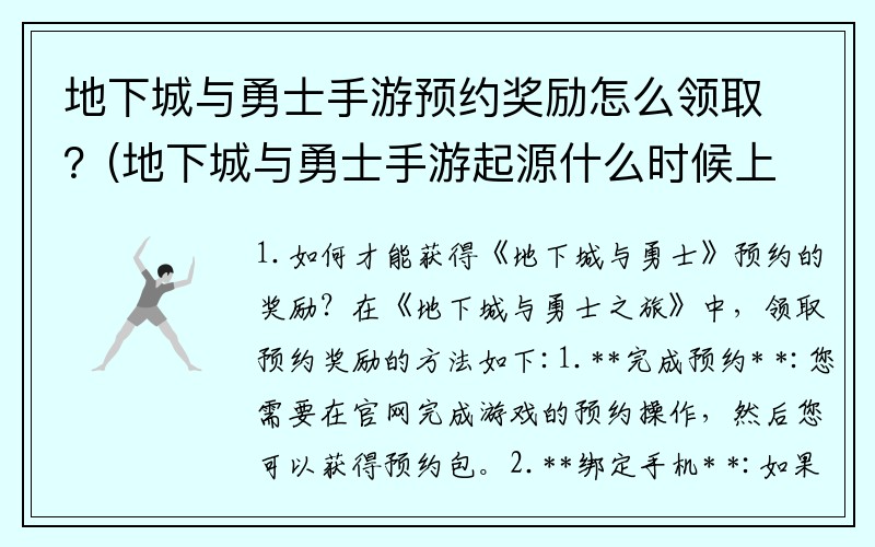 地下城与勇士手游预约奖励怎么领取？(地下城与勇士手游起源什么时候上线？)