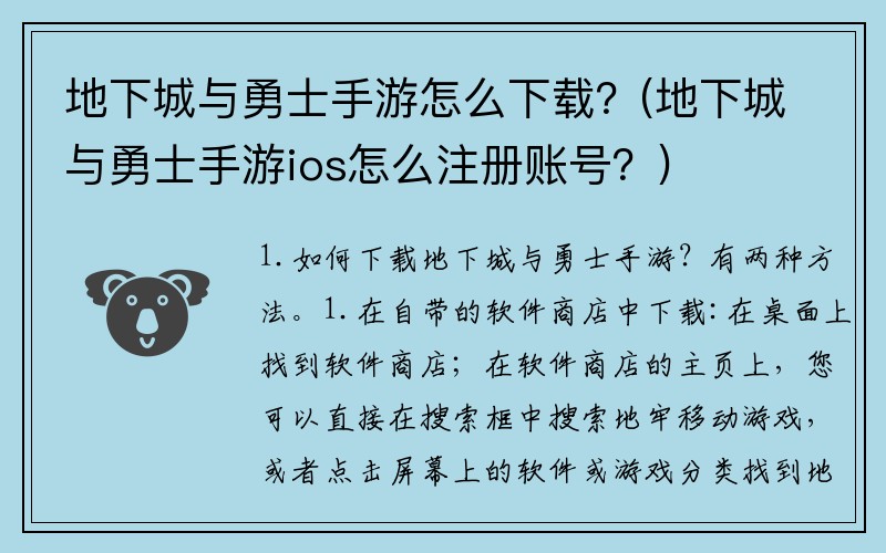 地下城与勇士手游怎么下载？(地下城与勇士手游ios怎么注册账号？)