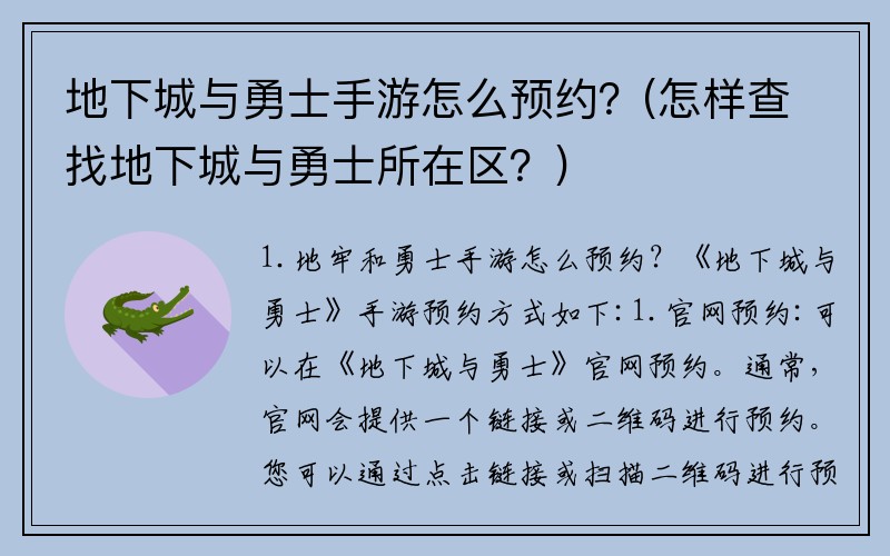 地下城与勇士手游怎么预约？(怎样查找地下城与勇士所在区？)