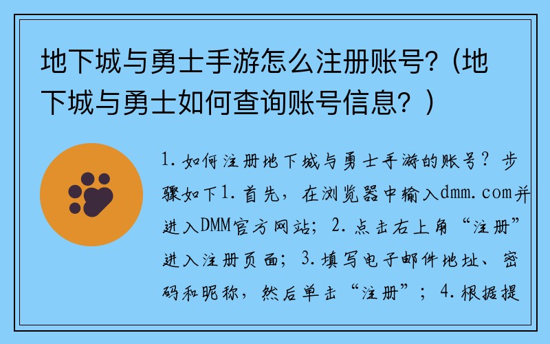 地下城与勇士手游怎么注册账号？(地下城与勇士如何查询账号信息？)