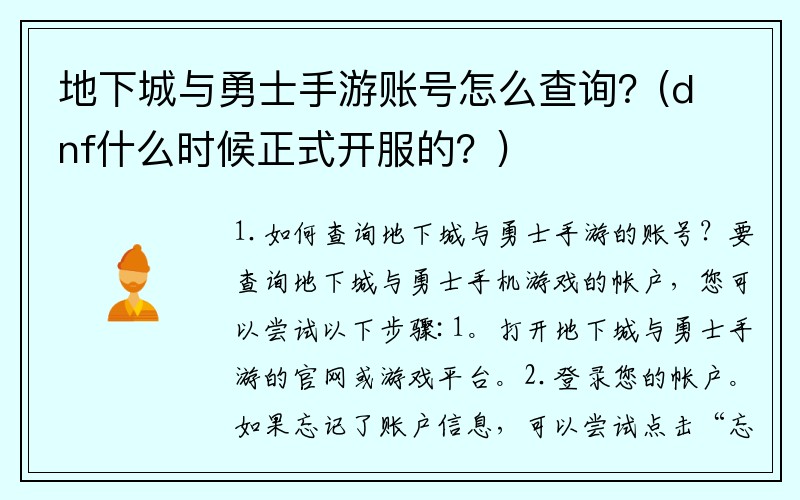 地下城与勇士手游账号怎么查询？(dnf什么时候正式开服的？)