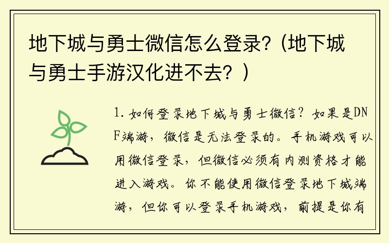 地下城与勇士微信怎么登录？(地下城与勇士手游汉化进不去？)