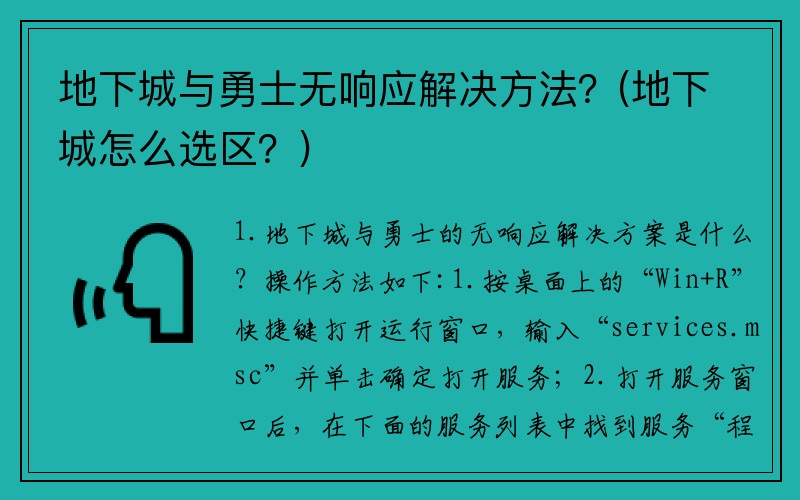 地下城与勇士无响应解决方法？(地下城怎么选区？)