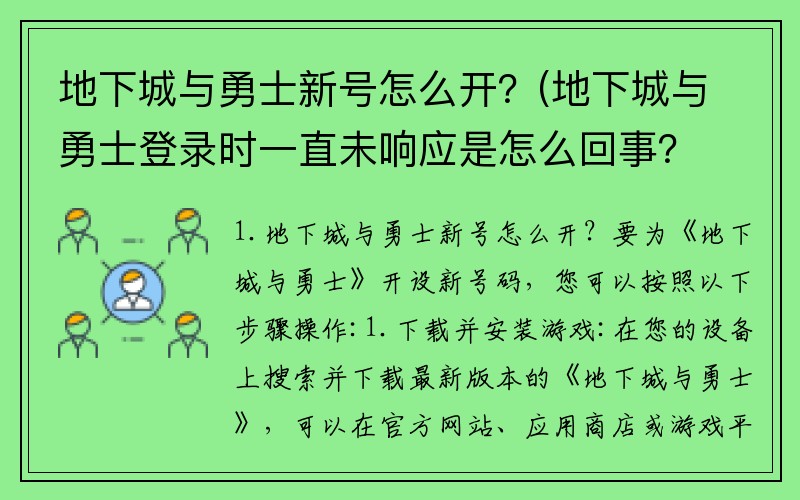 地下城与勇士新号怎么开？(地下城与勇士登录时一直未响应是怎么回事？)