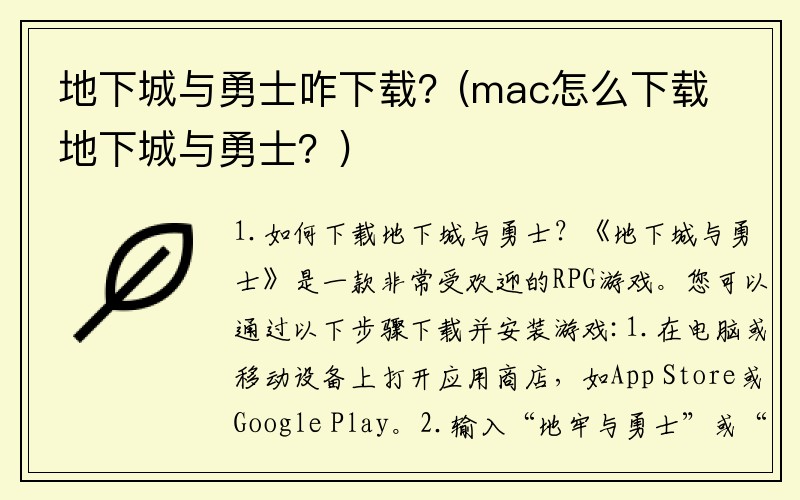 地下城与勇士咋下载？(mac怎么下载地下城与勇士？)