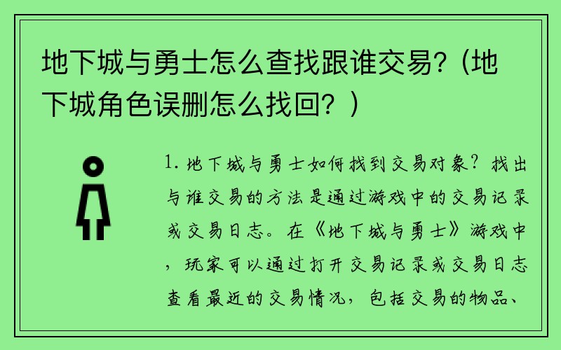 地下城与勇士怎么查找跟谁交易？(地下城角色误删怎么找回？)