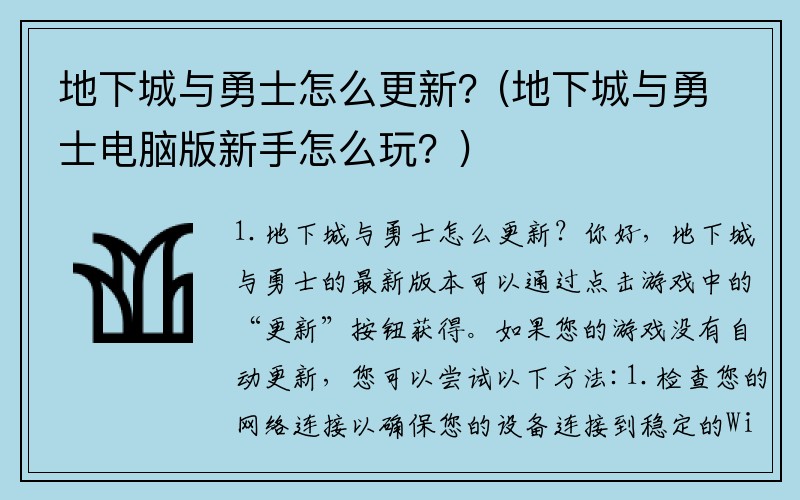 地下城与勇士怎么更新？(地下城与勇士电脑版新手怎么玩？)