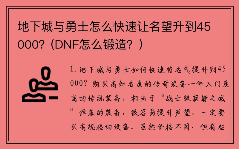 地下城与勇士怎么快速让名望升到45000？(DNF怎么锻造？)