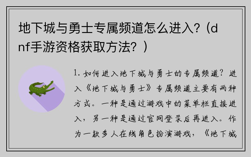 地下城与勇士专属频道怎么进入？(dnf手游资格获取方法？)