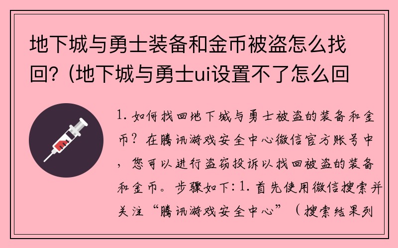 地下城与勇士装备和金币被盗怎么找回？(地下城与勇士ui设置不了怎么回事？)