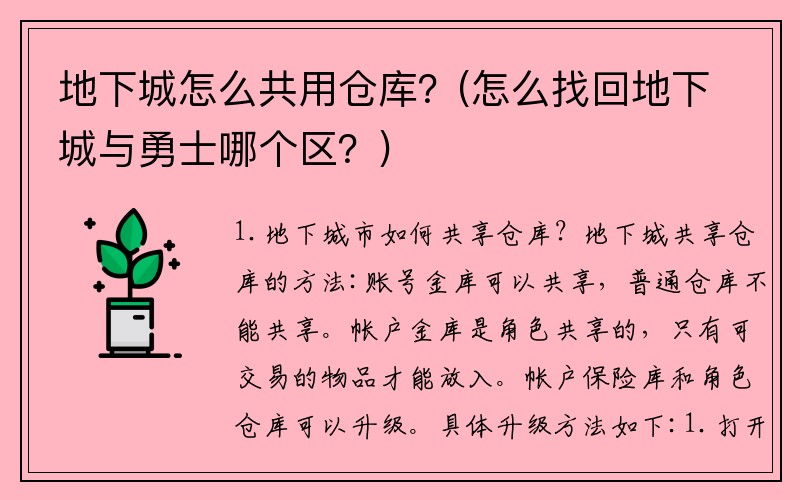 地下城怎么共用仓库？(怎么找回地下城与勇士哪个区？)