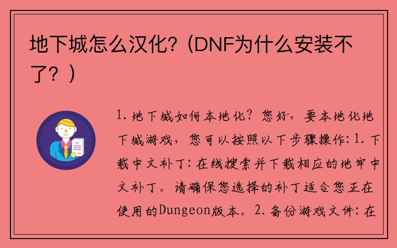 地下城怎么汉化？(DNF为什么安装不了？)