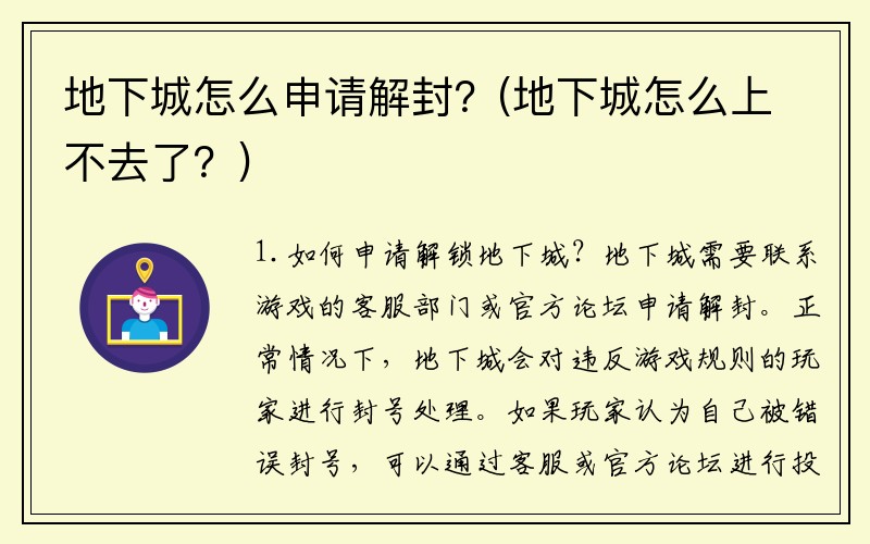 地下城怎么申请解封？(地下城怎么上不去了？)