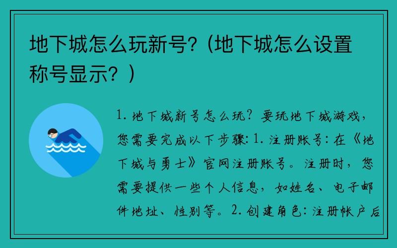 地下城怎么玩新号？(地下城怎么设置称号显示？)