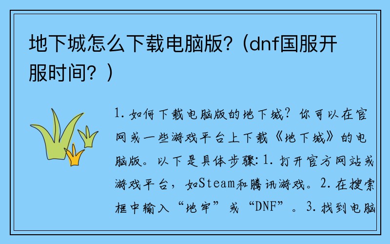 地下城怎么下载电脑版？(dnf国服开服时间？)