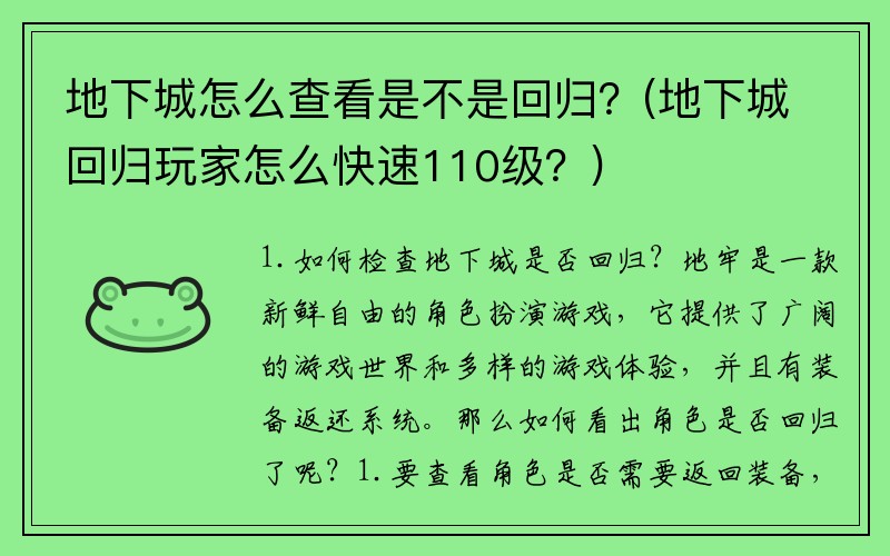 地下城怎么查看是不是回归？(地下城回归玩家怎么快速110级？)