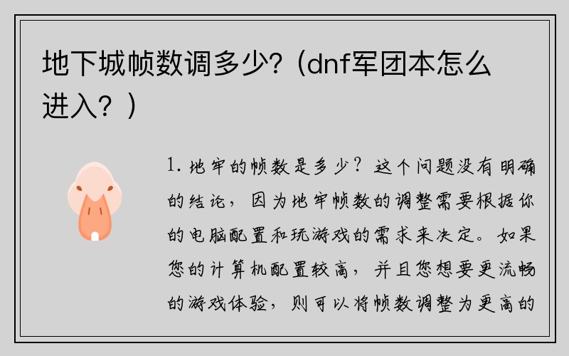 地下城帧数调多少？(dnf军团本怎么进入？)