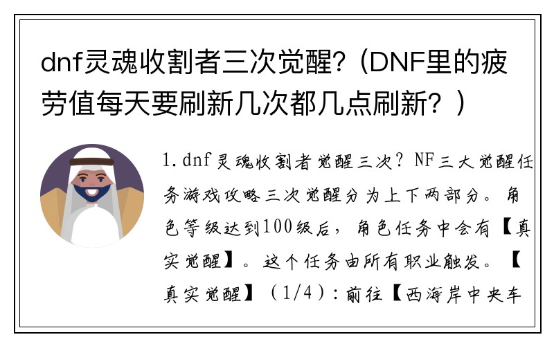 dnf灵魂收割者三次觉醒？(DNF里的疲劳值每天要刷新几次都几点刷新？)