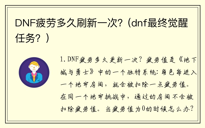 DNF疲劳多久刷新一次？(dnf最终觉醒任务？)