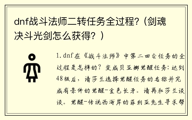 dnf战斗法师二转任务全过程？(剑魂决斗光剑怎么获得？)