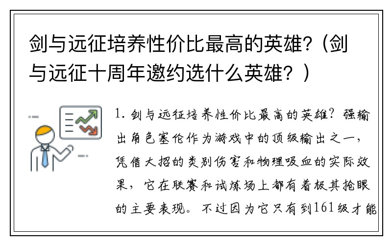 剑与远征培养性价比最高的英雄？(剑与远征十周年邀约选什么英雄？)